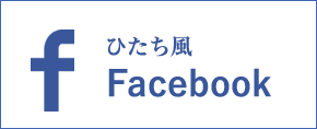 ひたち風Facebook