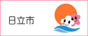 日立市