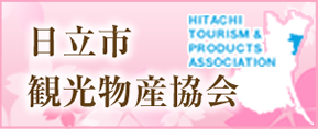日立市観光物産協会