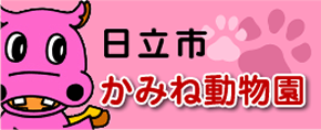 日立市かみね動物園