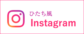 ひたち風Instagram