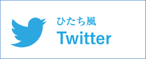 ひたち風Twitter