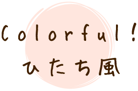Colorful！ひたち風