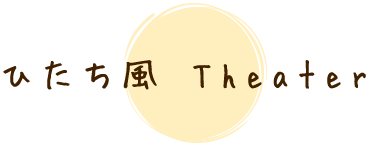 ひたち風 Theater